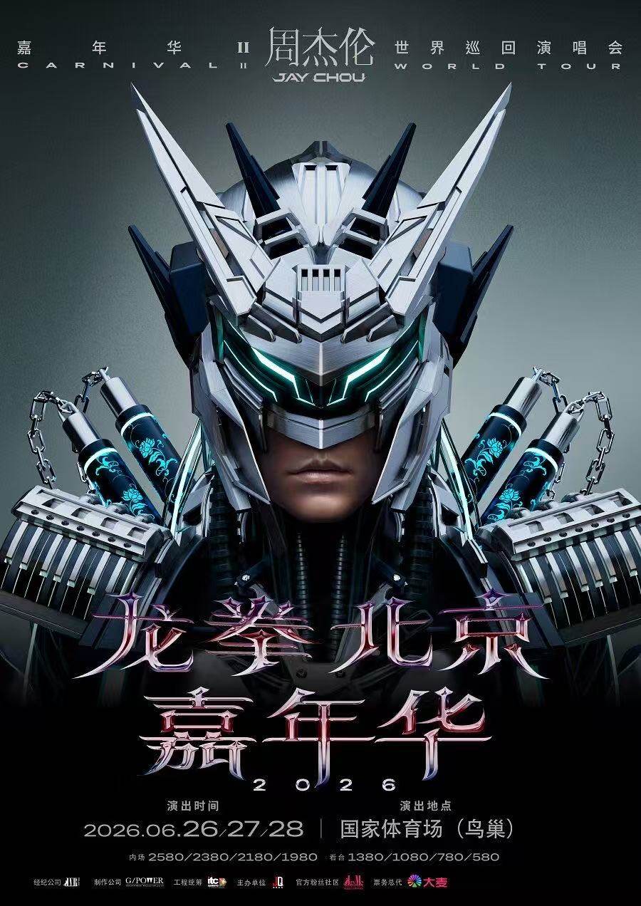 龙拳 北京 嘉年华2026周杰伦演唱会海报