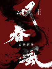 全男班现代舞团-新中式舞蹈秀《叹春风》乌鲁木齐站海报