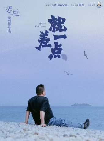 毛豆单口喜剧专场《就差一点》-北京站海报