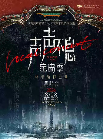 声声不息·宝岛季——华语流行金曲演唱会海报