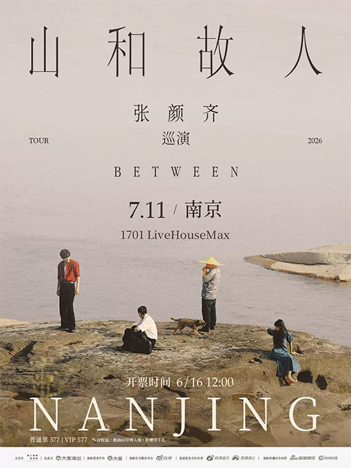 【南京】张颜齐「山和故人」巡演 南京站