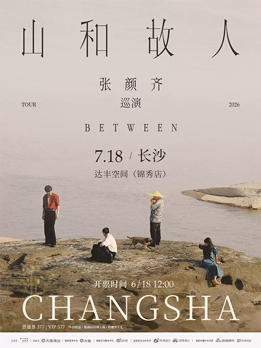 【长沙】张颜齐「山和故人」巡演 长沙站