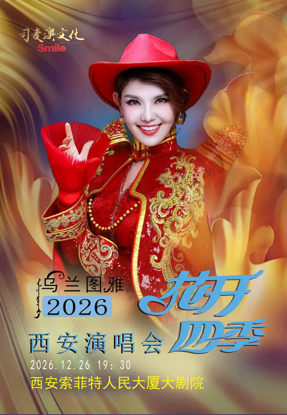 花开四季～心路歌者乌兰图雅演唱会专场海报