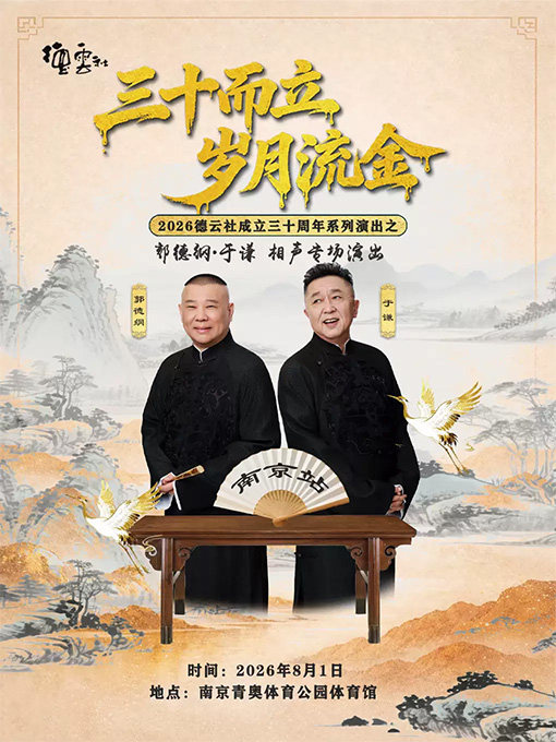 “三十而立 岁月流金” 2026德云社成立三十周年系列演出之 郭德纲·于谦相声专场演出-南京站海报