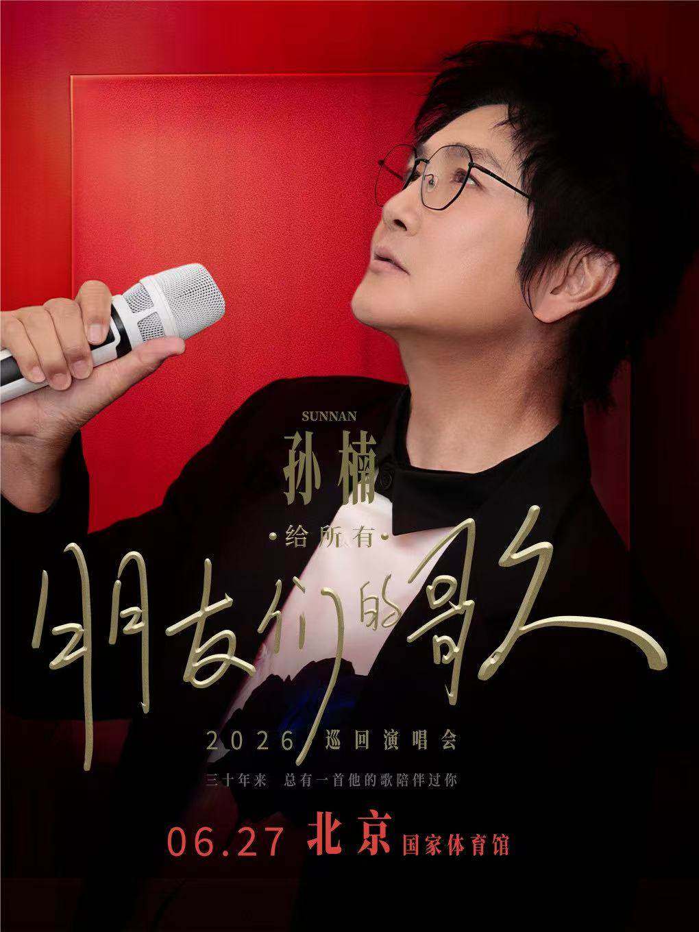 孙楠巡演海报