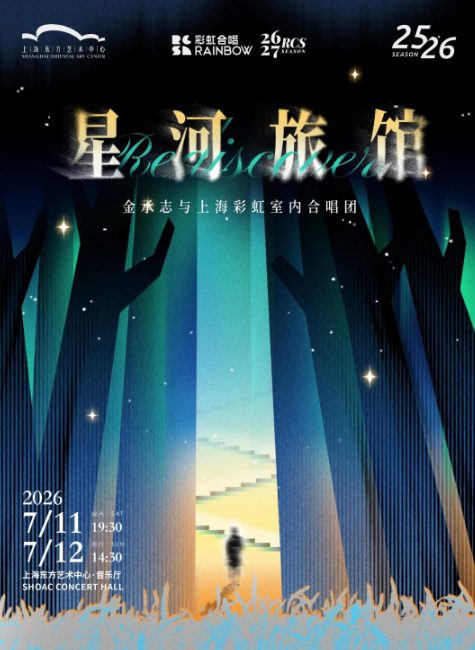 《星河旅馆》  金承志与上海彩虹室内合唱团海报