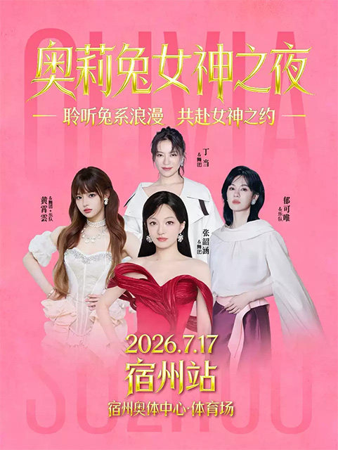 【宿州】奥莉兔女神之夜-宿州站