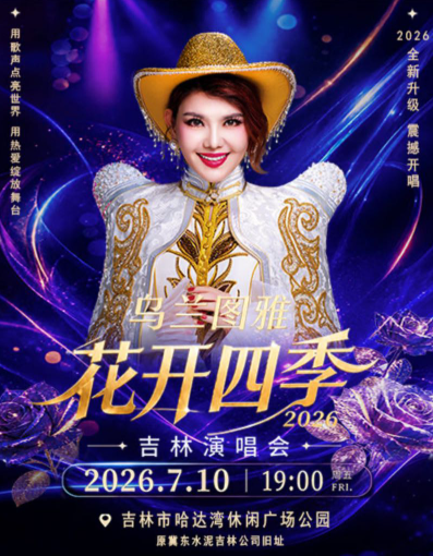 【吉林】乌兰图雅“花开四季”吉林演唱会