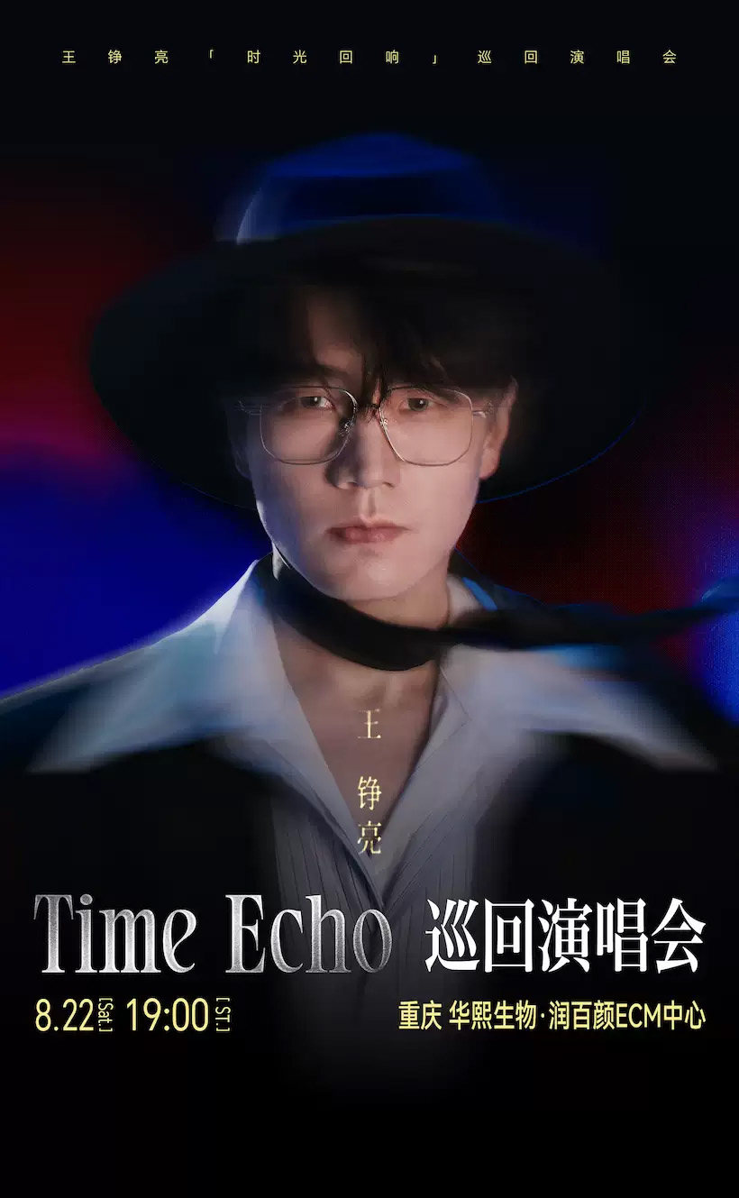 【重庆】王铮亮Time Echo巡回演唱会-重庆站