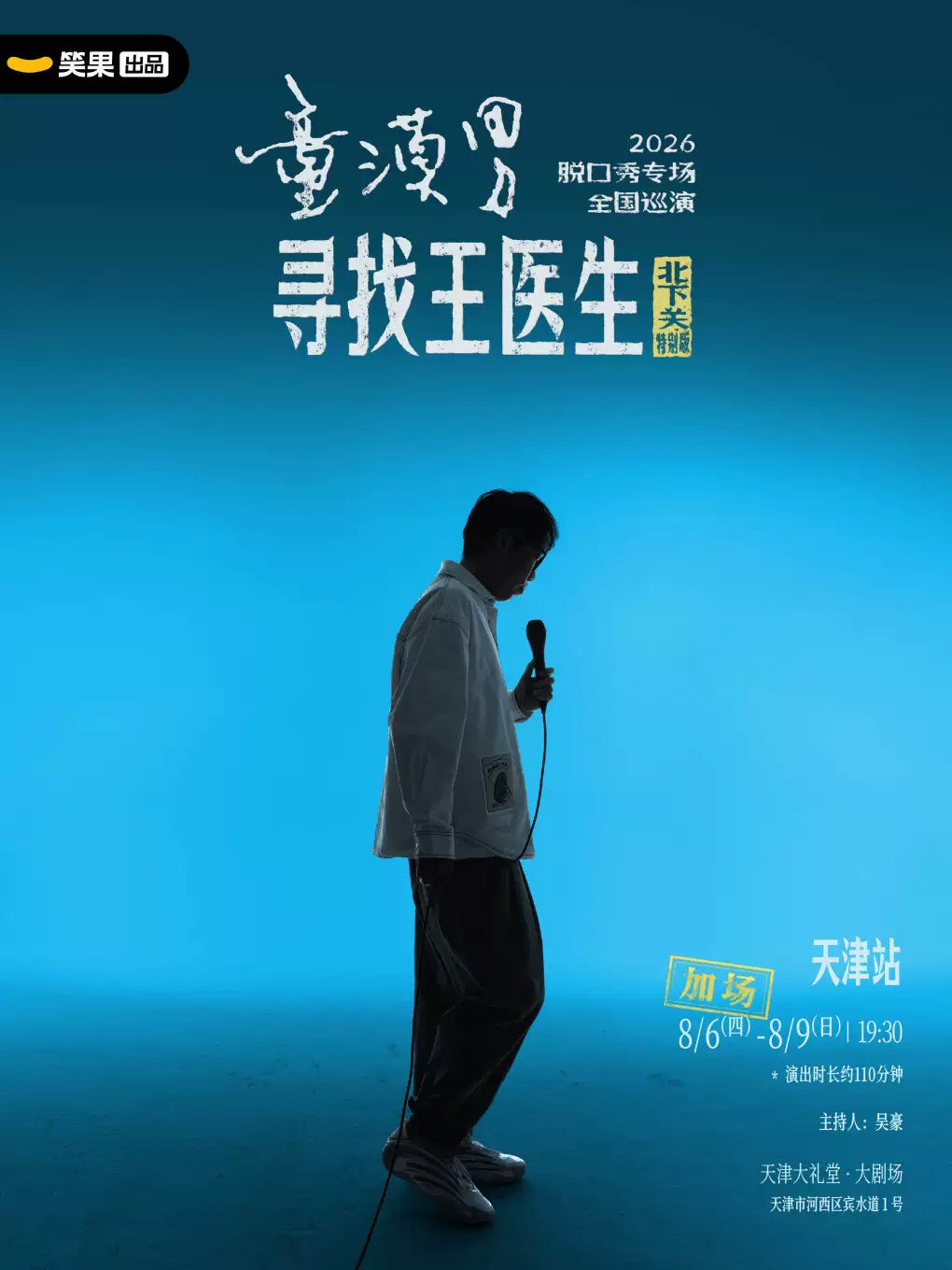 童漠男脱口秀专场《寻找王医生·北下关特别版》丨笑果出品@天津海报