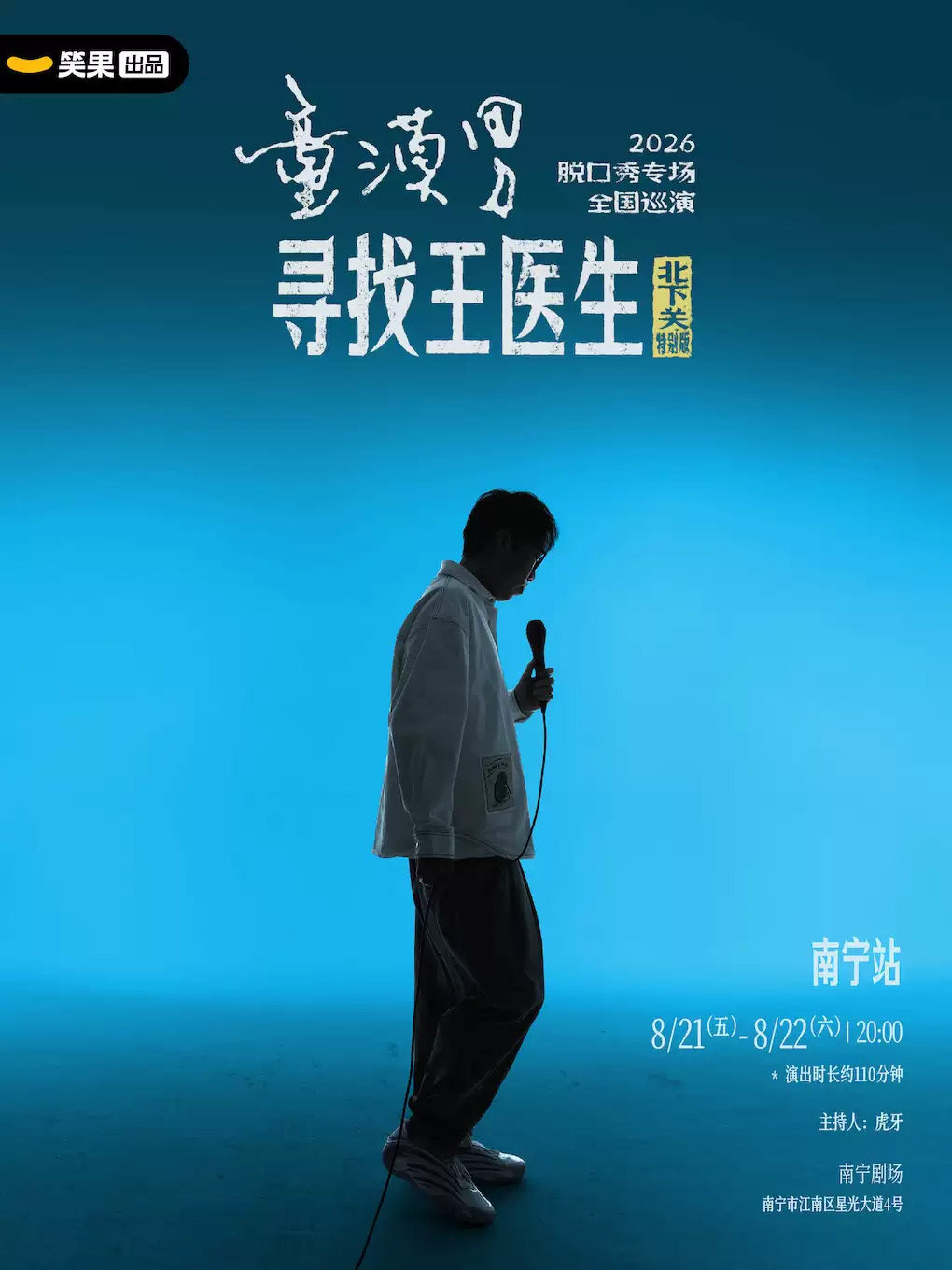 童漠男脱口秀专场《寻找王医生·北下关特别版》丨笑果出品@南宁海报