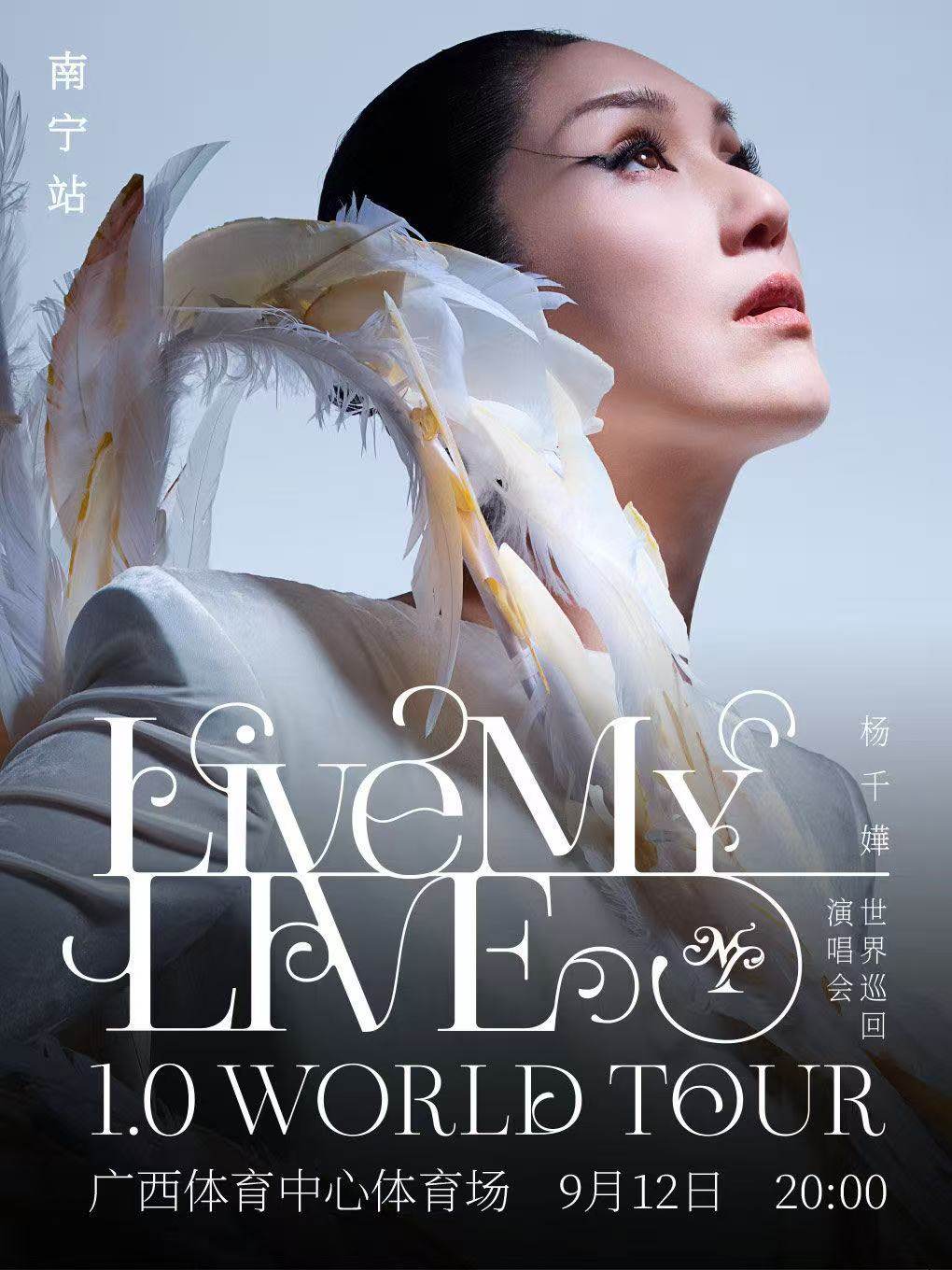 【南宁】杨千嬅 Live MY LIVE 1.0 世界巡回演唱会