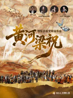 交响版《梁祝》&《黄河》-东方经典协奏曲交响音乐会海报