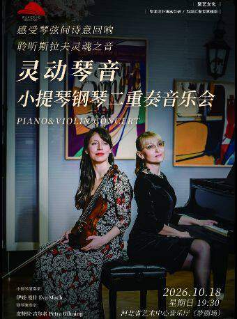 “灵动琴音”小提琴钢琴二重奏音乐会海报