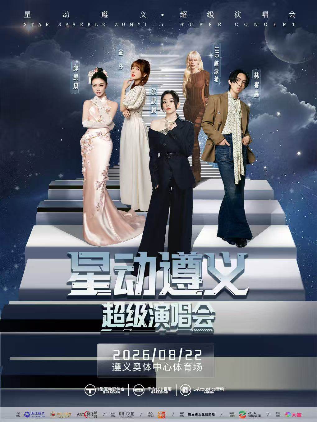 【遵义】星动遵义超级演唱会