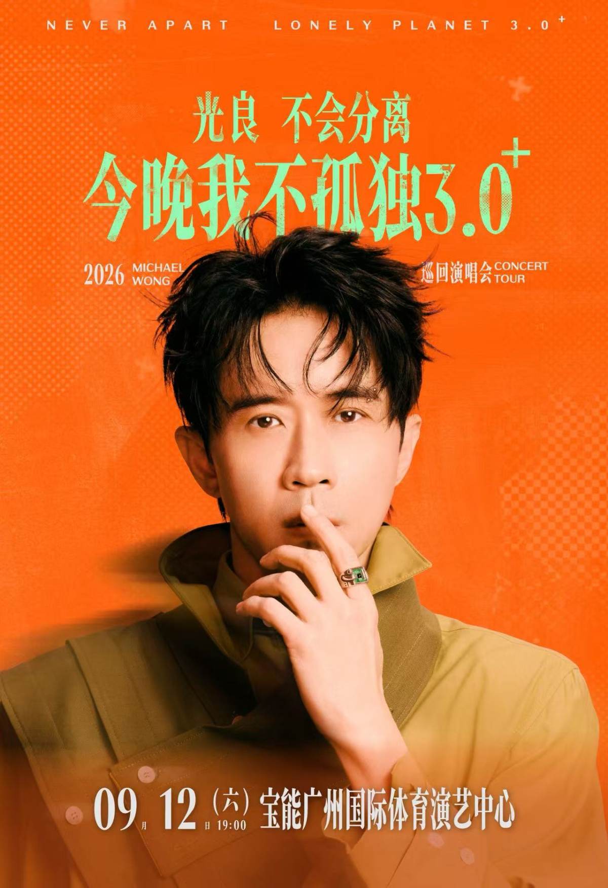 【广州】2026光良“不会分离·今晚我不孤独3.0⁺”巡回演唱会-广州站