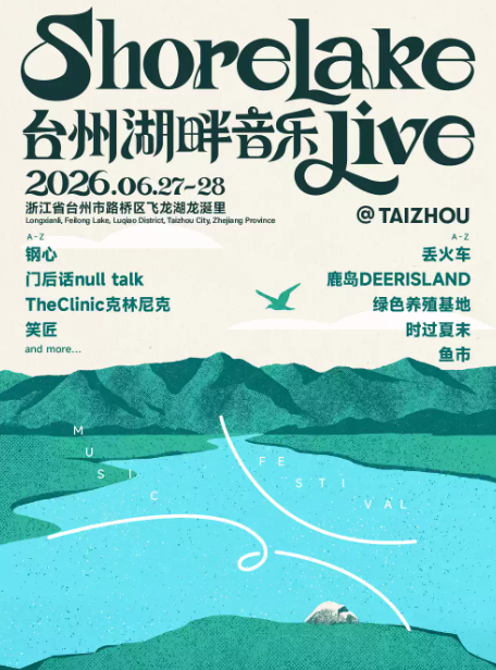 【台州】2026台州湖畔音乐Live