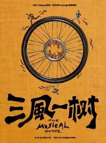 超燃热血音乐剧《三风一树》海报