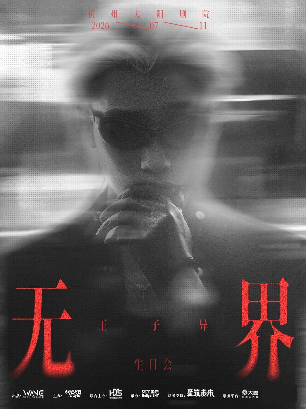 【杭州】2026 王子异「无界」杭州生日会
