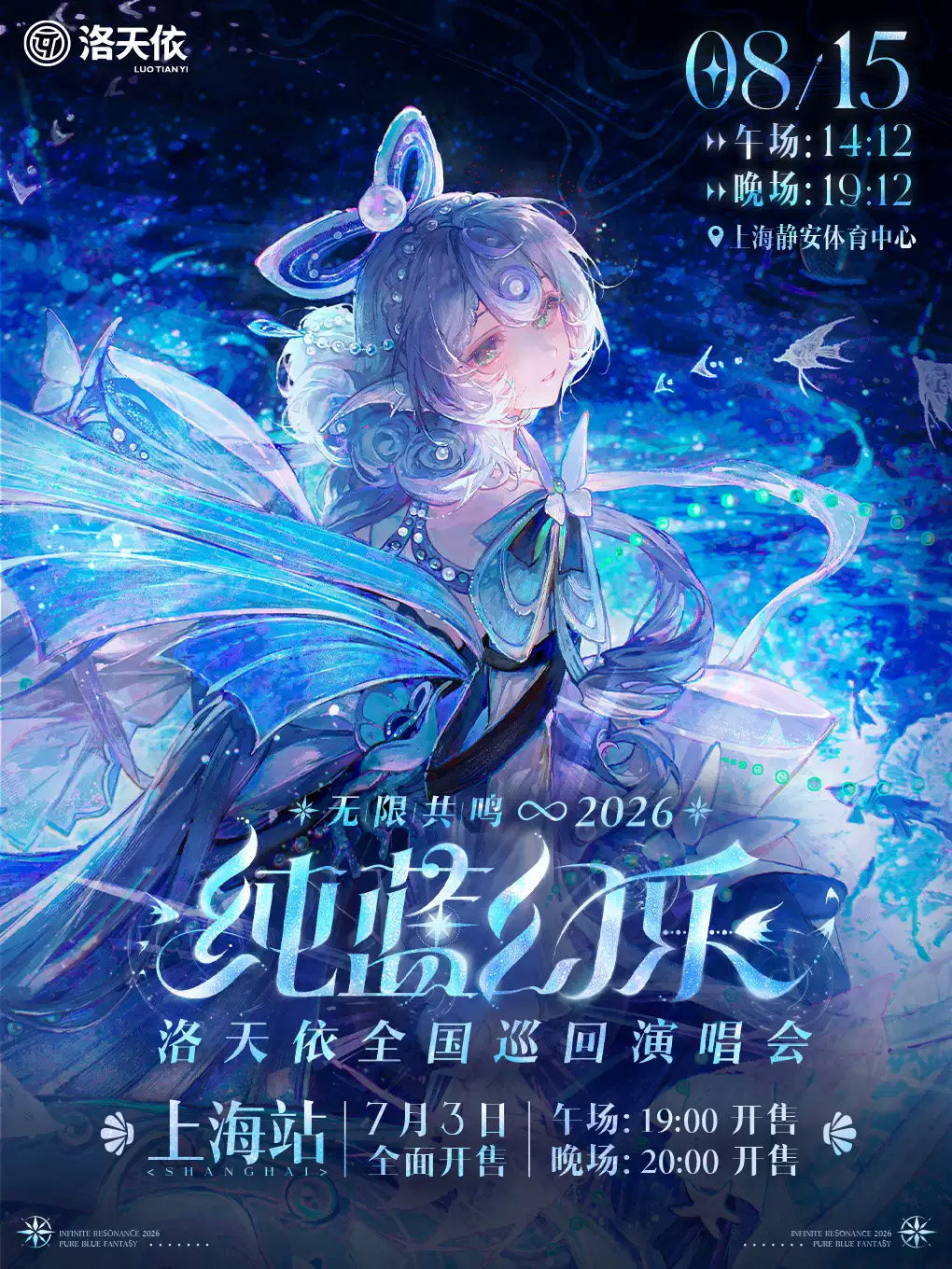 【上海】2026 洛天依「无限共鸣·纯蓝幻乐」演唱会 上海站