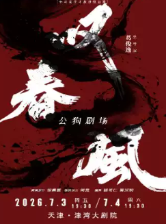 新中式舞蹈秀《叹春风》海报