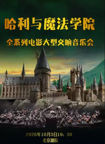 哈利与魔法学院—全系列电影大型交响音乐会海报