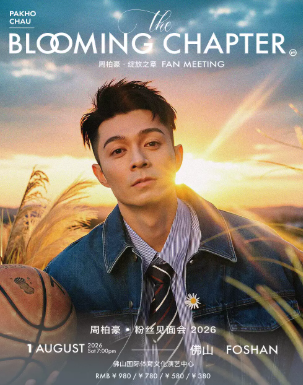 【佛山】周柏豪「The Blooming Chapter 绽放之章」粉丝见面会巡演 - 佛山站