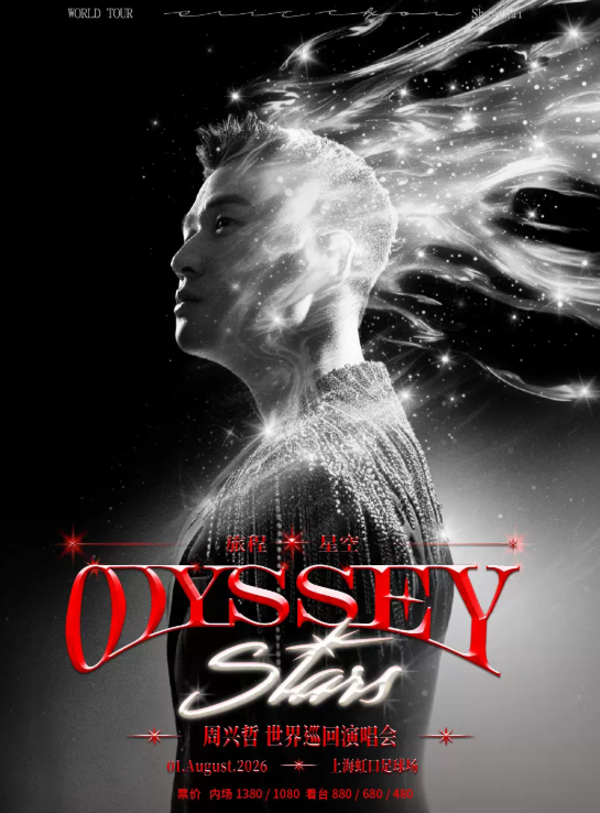 【上海】周兴哲《Odyssey·Stars旅程·星空 》巡回演唱会-上海站返场