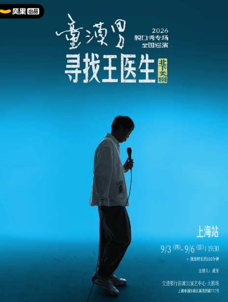 童漠男脱口秀专场《寻找王医生·北下关特别版》丨笑果出品@上海海报
