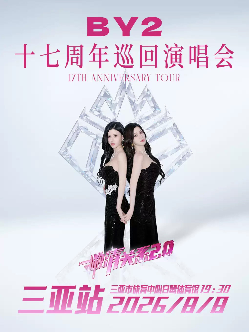 【三亚】BY2撇清关系17周年巡回演唱会-三亚站
