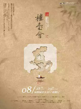 舞剧《楼台会》海报