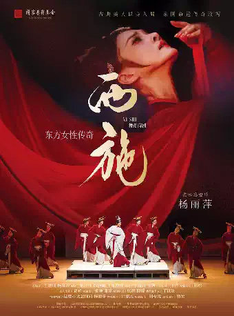 舞蹈诗剧《西施》-商洛站海报