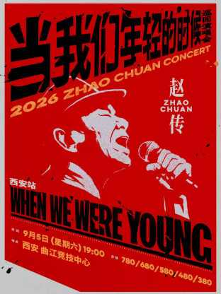 【西安】赵传2026《当我们年轻的时候》巡回演唱会-西安站