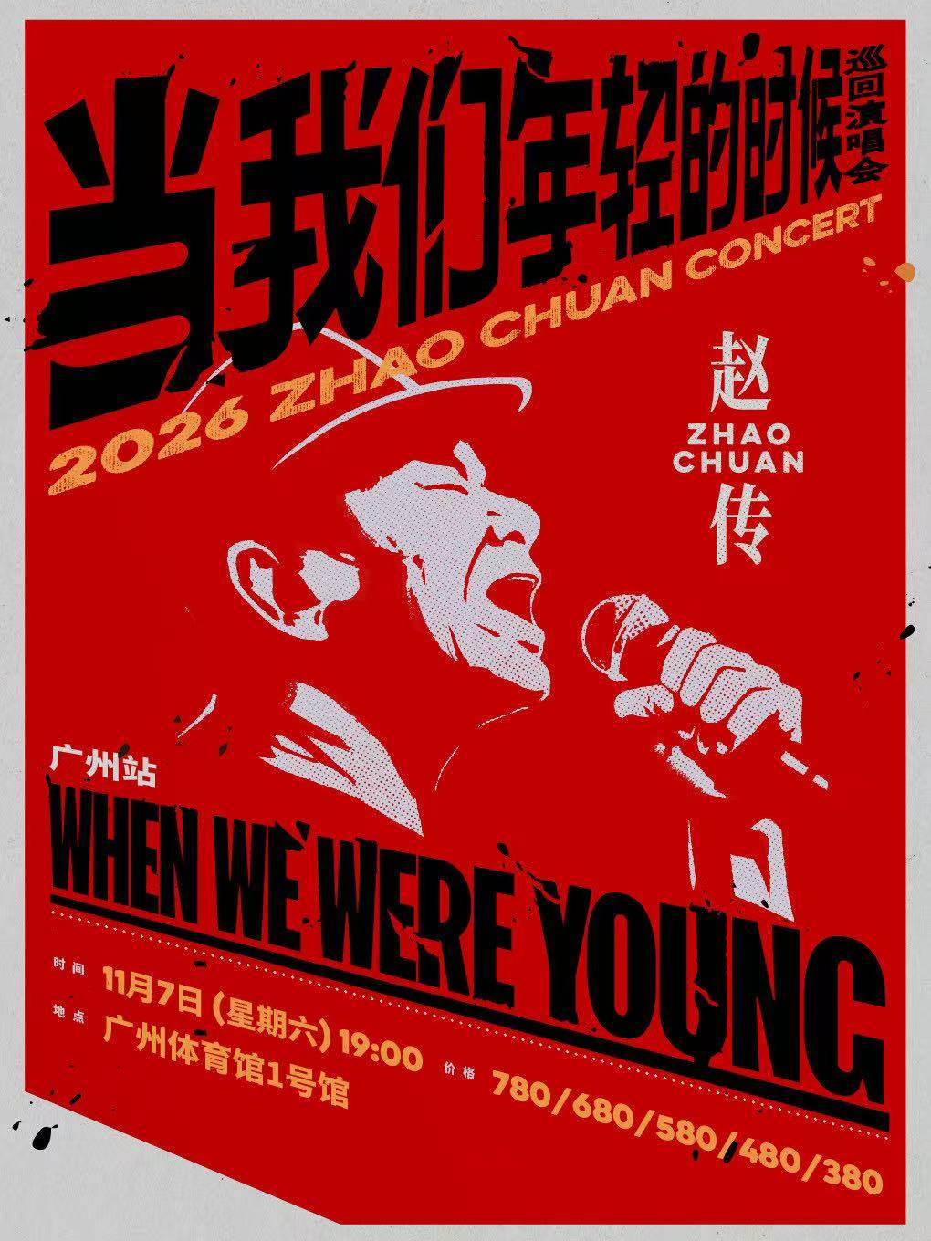 【广州】赵传2026《当我们年轻的时候》巡回演唱会-广州站