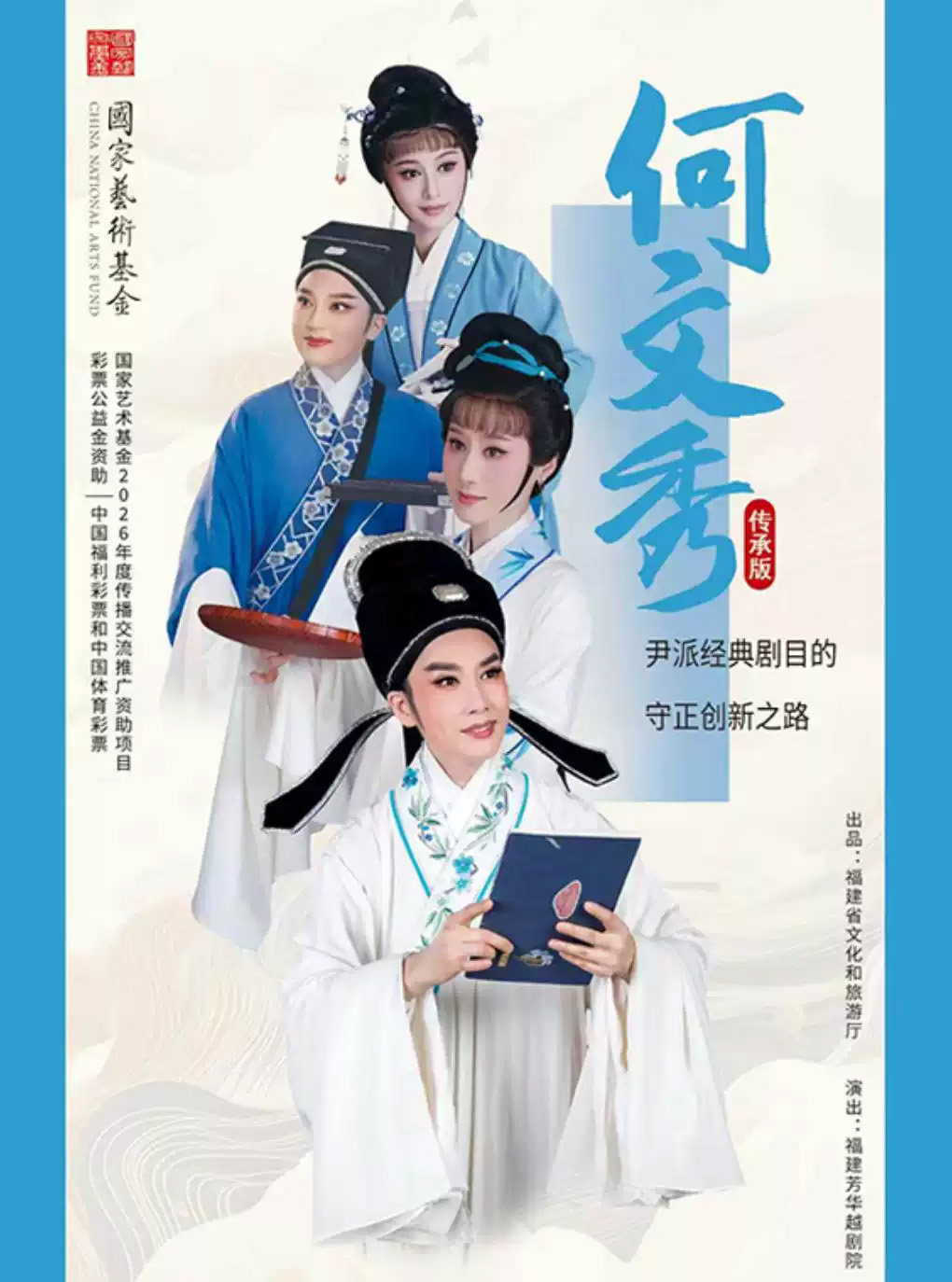 越剧《何文秀》——「百廿流芳」百越文创第五届越剧优秀剧目邀请展海报