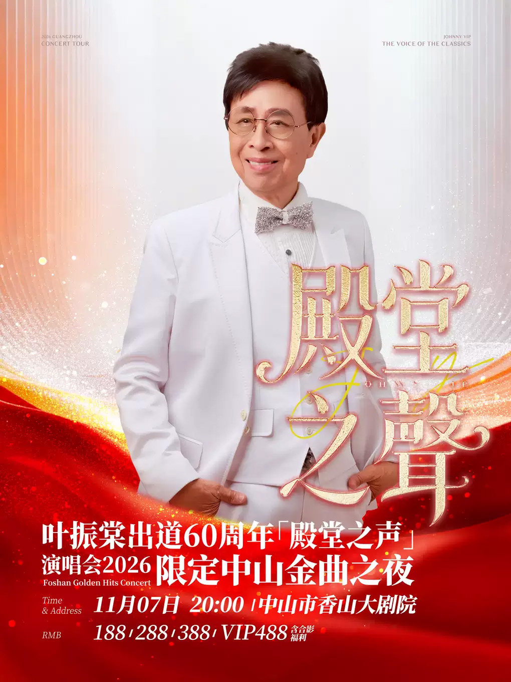 叶振棠出道60周年「殿堂之声」演唱会2026限定中山金曲之夜 演出海报