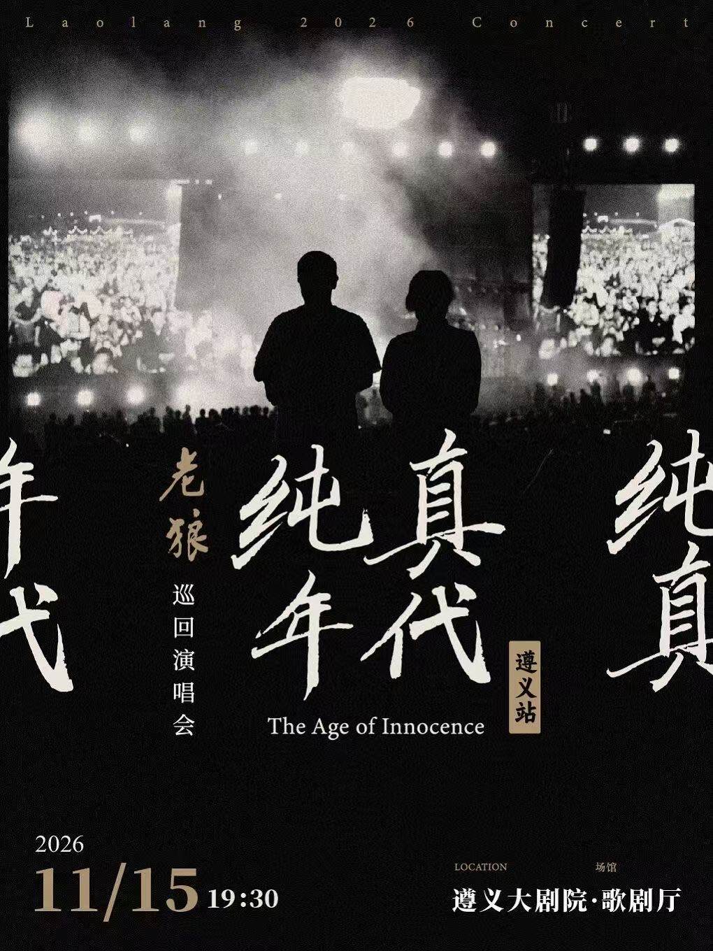 老狼「纯真年代」巡回演唱会·遵义站海报