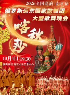 “喀秋莎”俄罗斯远东国家歌舞团大型歌舞晚会-2026全国巡演（南京站）海报