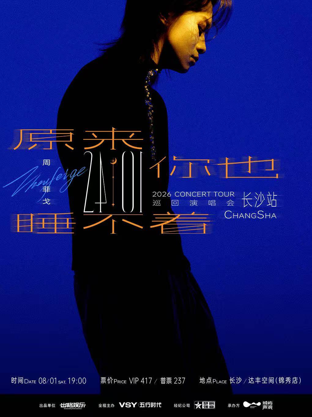 【长沙】“原来你也睡不着”周菲戈2026《24:01》巡回演唱会 长沙站
