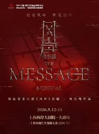 音乐剧《风声》海报