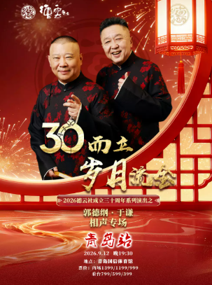 “三十而立·岁月流金”2026德云社成立三十周年系列演出之郭德纲·于谦相声专场-青岛站海报