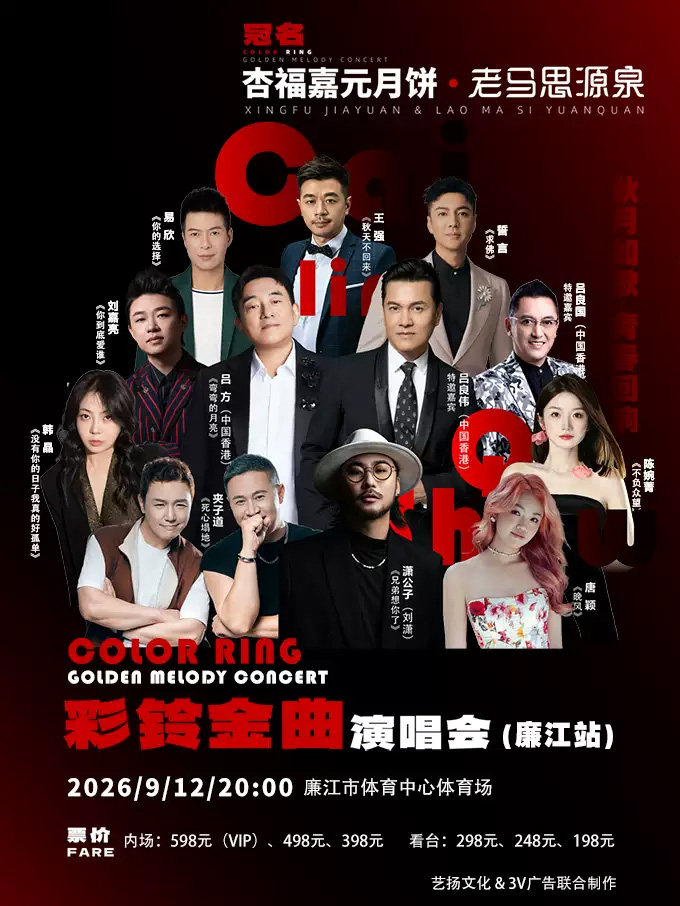 【湛江】彩铃金曲演唱会
