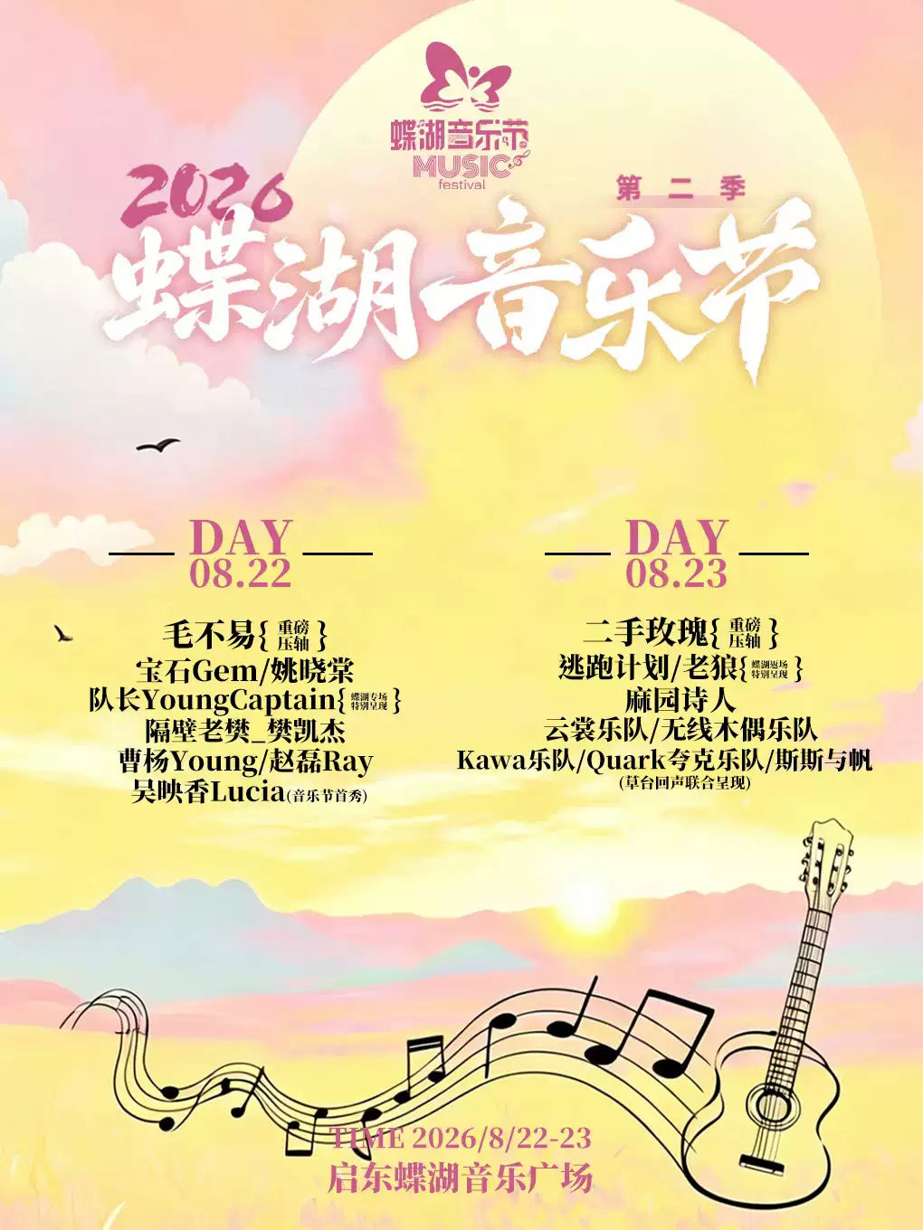 【南通】2026启东第二届蝶湖音乐节