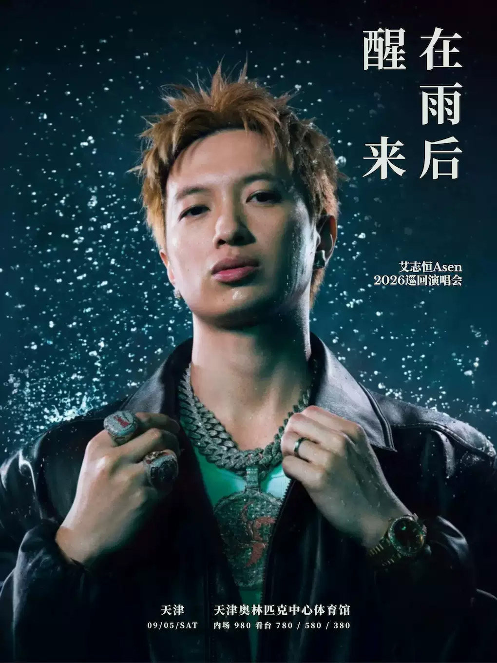 【天津】在雨后醒来 艾志恒Asen 2026巡回演唱会-天津站