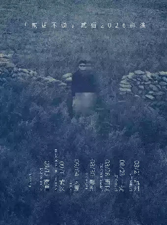 【杭州】贰佰2026「贰话不说」巡演-杭州站