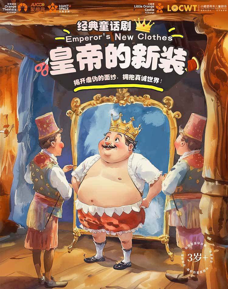 【小橙堡】经典童话剧《皇帝的新装》-南山站海报