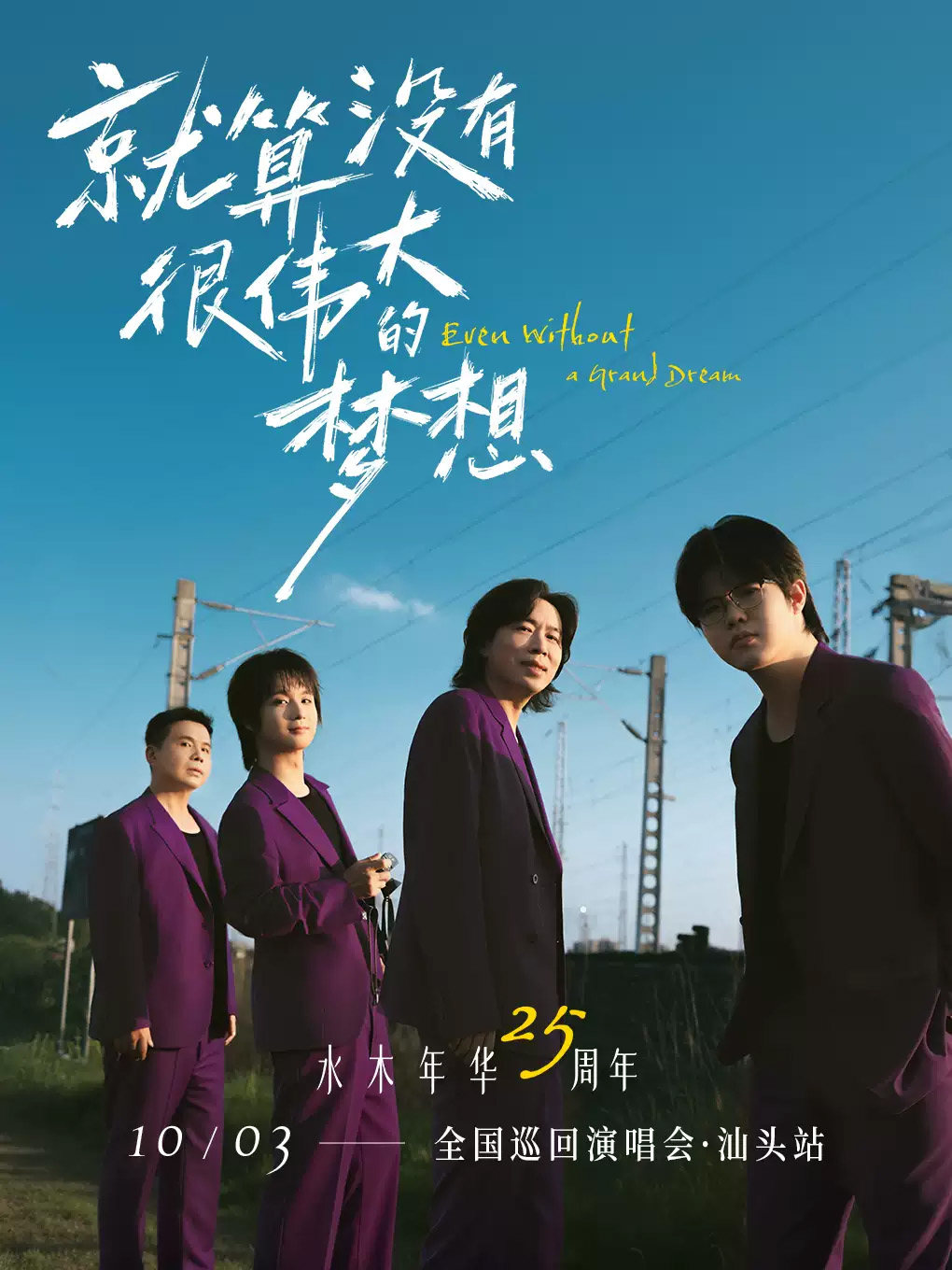 【汕头】“就算没有很伟大的梦想”2026年水木年华25周年巡回演唱会一汕头站