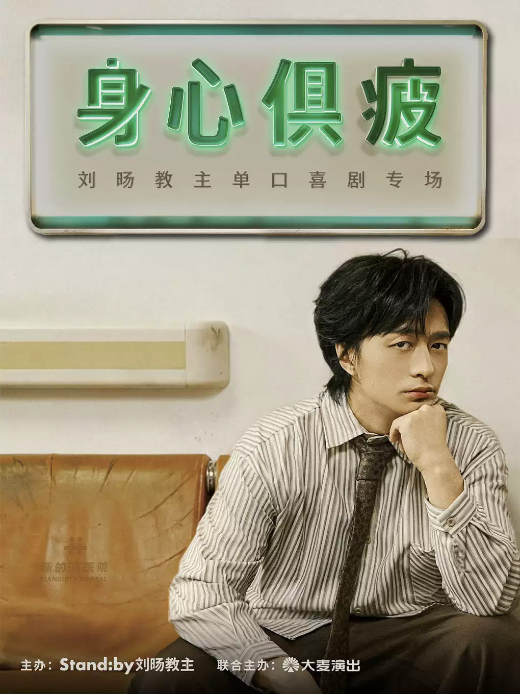刘旸教主单口喜剧专场《身心俱疲》｜Standby出品 @佛山海报