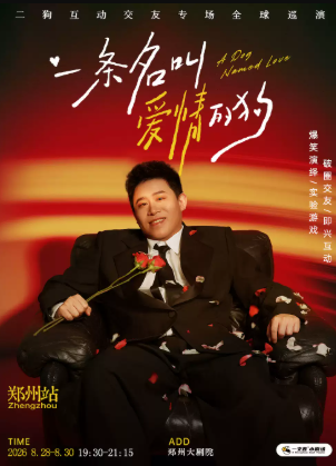 8月28-30日《一条名叫爱情的狗》互动专场-郑州站(二狗个人专场)|约会推荐|破圈社交海报