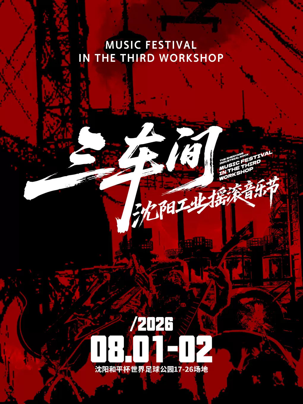 2026三车间·沈阳工业摇滚音乐节海报